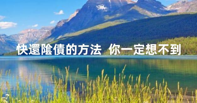 快還隂債的方法  你一定想不到
